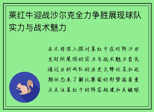 莱红牛迎战沙尔克全力争胜展现球队实力与战术魅力