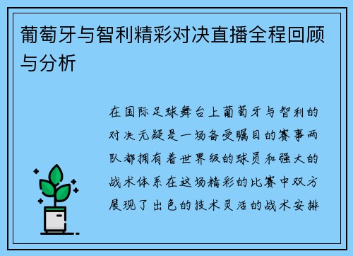 葡萄牙与智利精彩对决直播全程回顾与分析