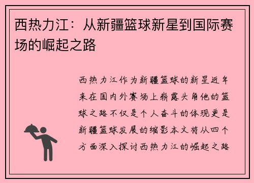 西热力江：从新疆篮球新星到国际赛场的崛起之路
