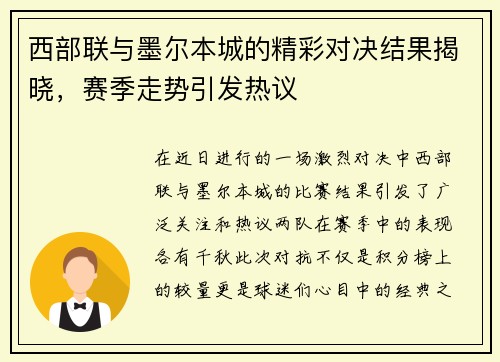 西部联与墨尔本城的精彩对决结果揭晓，赛季走势引发热议