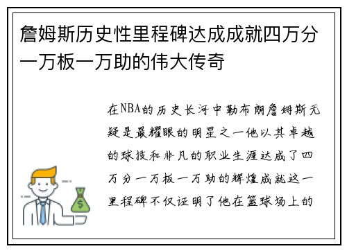 詹姆斯历史性里程碑达成成就四万分一万板一万助的伟大传奇