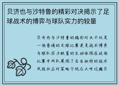 贝济也与沙特鲁的精彩对决揭示了足球战术的博弈与球队实力的较量