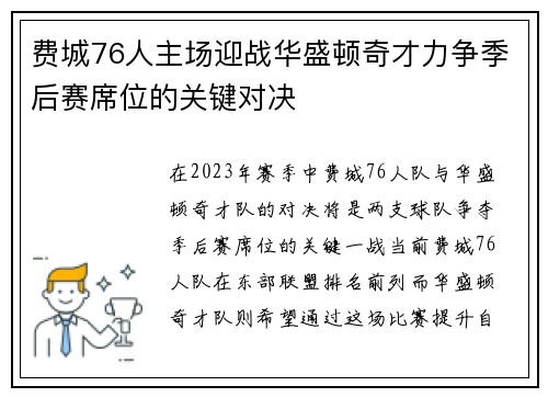 费城76人主场迎战华盛顿奇才力争季后赛席位的关键对决