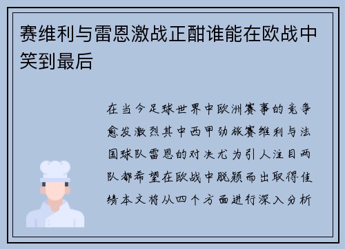赛维利与雷恩激战正酣谁能在欧战中笑到最后