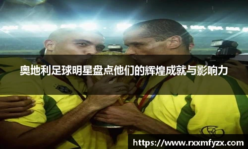 奥地利足球明星盘点他们的辉煌成就与影响力