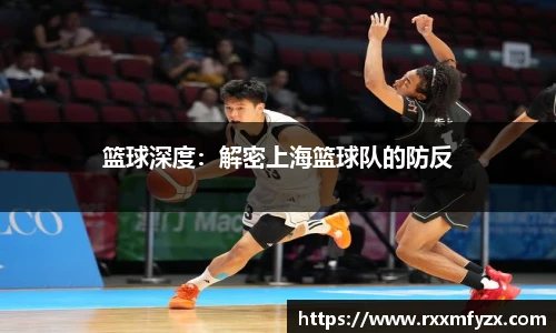 篮球深度：解密上海篮球队的防反