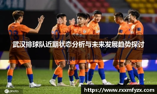 武汉排球队近期状态分析与未来发展趋势探讨